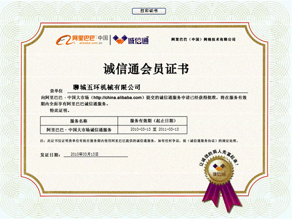 誠(chéng)信通會(huì)員證書